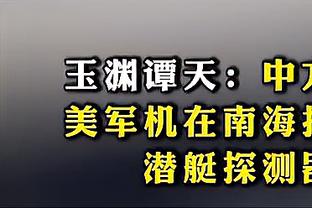 苏群：戴格诺特几乎肯定是今年最佳教练 但他二阵容设计让人不解